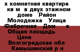 3-х комнатная квартира 58кв,м, в двух этажном доме › Район ­ Молодежка › Улица ­ Фабричная › Дом ­ 6 а › Общая площадь ­ 58 › Цена ­ 1 200 000 - Волгоградская обл., Камышинский р-н, Камышин г. Недвижимость » Квартиры продажа   . Волгоградская обл.